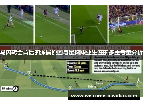 马内转会背后的深层原因与足球职业生涯的多重考量分析