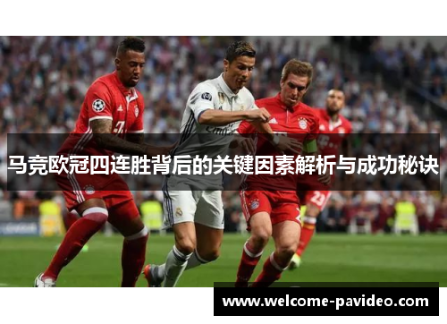 马竞欧冠四连胜背后的关键因素解析与成功秘诀