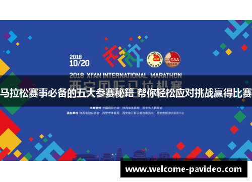 马拉松赛事必备的五大参赛秘籍 帮你轻松应对挑战赢得比赛