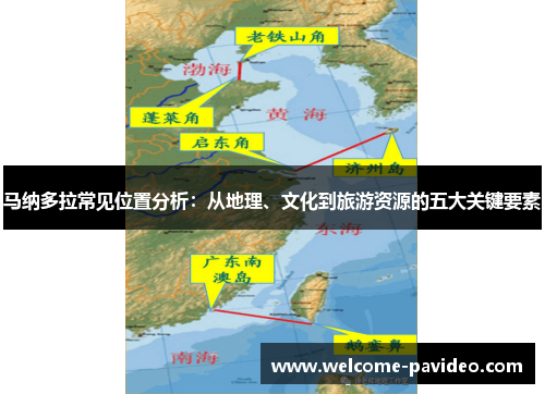 马纳多拉常见位置分析:从地理、文化到旅游资源的五大关键要素 马纳多拉常见位置分析:从地理、文化到旅游资源的五大关键要素