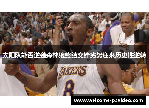 太阳队能否逆袭森林狼终结交锋劣势迎来历史性逆转