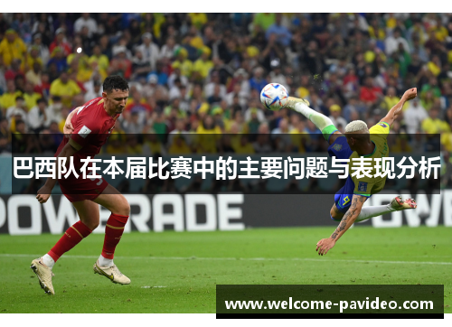 巴西队在本届比赛中的主要问题与表现分析