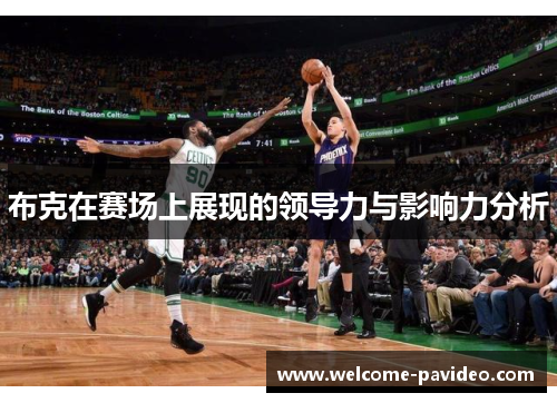 布克在赛场上展现的领导力与影响力分析