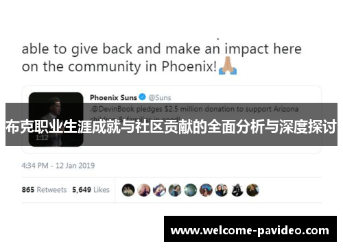 布克职业生涯成就与社区贡献的全面分析与深度探讨