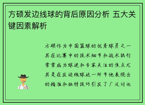方硕发边线球的背后原因分析 五大关键因素解析