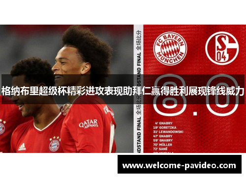 格纳布里超级杯精彩进攻表现助拜仁赢得胜利展现锋线威力