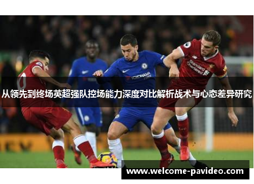 从领先到终场英超强队控场能力深度对比解析战术与心态差异研究