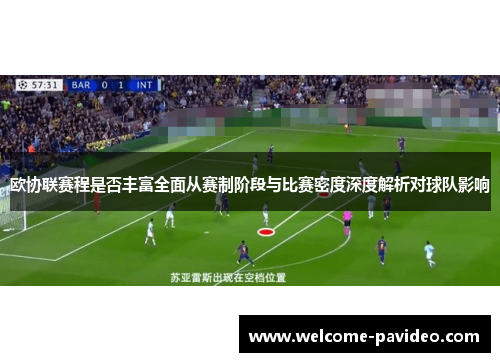 欧协联赛程是否丰富全面从赛制阶段与比赛密度深度解析对球队影响 欧协联赛程是否丰富全面从赛制阶段与比赛密度深度解析对球队影响