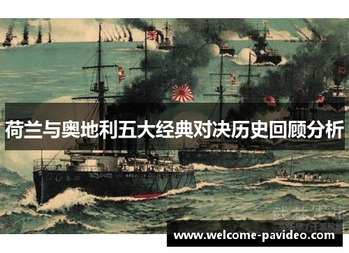 荷兰与奥地利五大经典对决历史回顾分析 荷兰与奥地利五大经典对决历史回顾分析