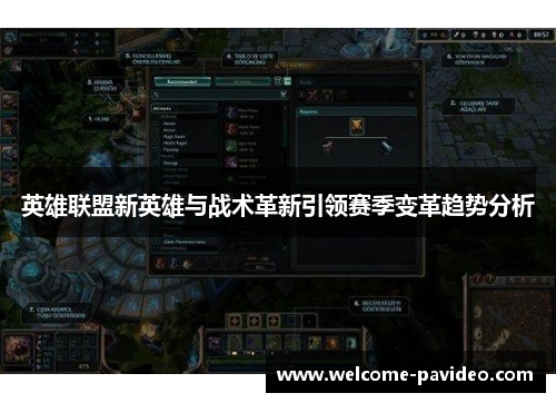 英雄联盟新英雄与战术革新引领赛季变革趋势分析 英雄联盟新英雄与战术革新引领赛季变革趋势分析
