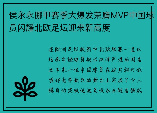侯永永挪甲赛季大爆发荣膺MVP中国球员闪耀北欧足坛迎来新高度 侯永永挪甲赛季大爆发荣膺MVP中国球员闪耀北欧足坛迎来新高度