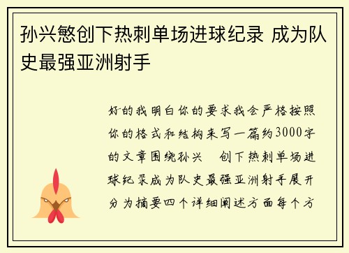 孙兴慜创下热刺单场进球纪录 成为队史最强亚洲射手 孙兴慜创下热刺单场进球纪录 成为队史最强亚洲射手