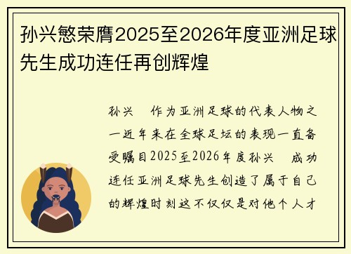 孙兴慜荣膺2025至2026年度亚洲足球先生成功连任再创辉煌