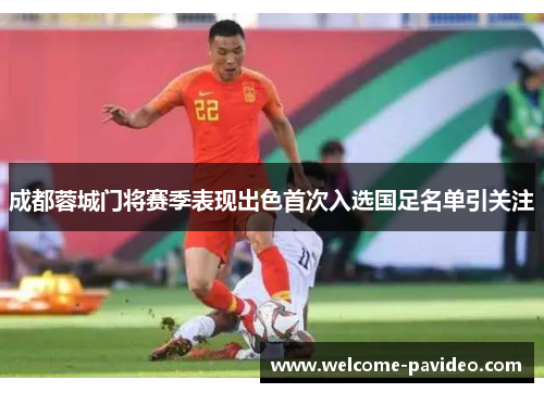 成都蓉城门将赛季表现出色首次入选国足名单引关注 成都蓉城门将赛季表现出色首次入选国足名单引关注