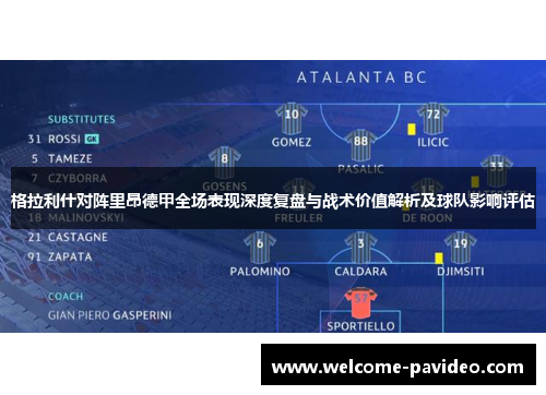 格拉利什对阵里昂德甲全场表现深度复盘与战术价值解析及球队影响评估