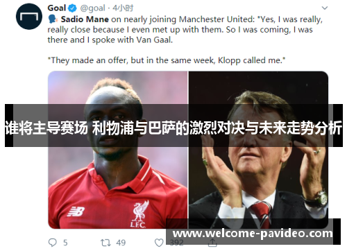 谁将主导赛场 利物浦与巴萨的激烈对决与未来走势分析 谁将主导赛场 利物浦与巴萨的激烈对决与未来走势分析