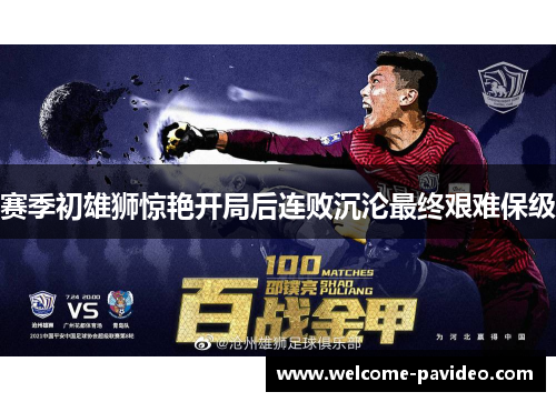 赛季初雄狮惊艳开局后连败沉沦最终艰难保级