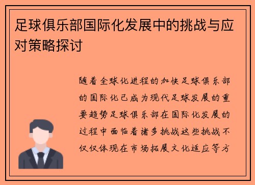 足球俱乐部国际化发展中的挑战与应对策略探讨