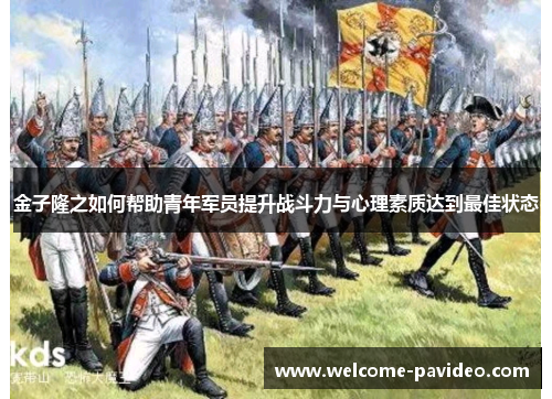 金子隆之如何帮助青年军员提升战斗力与心理素质达到最佳状态