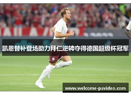 凯恩替补登场助力拜仁逆转夺得德国超级杯冠军 凯恩替补登场助力拜仁逆转夺得德国超级杯冠军