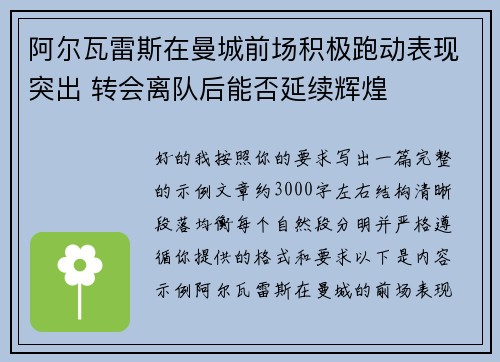 阿尔瓦雷斯在曼城前场积极跑动表现突出 转会离队后能否延续辉煌