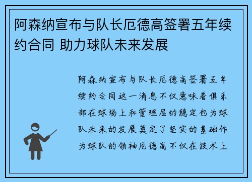 阿森纳宣布与队长厄德高签署五年续约合同 助力球队未来发展