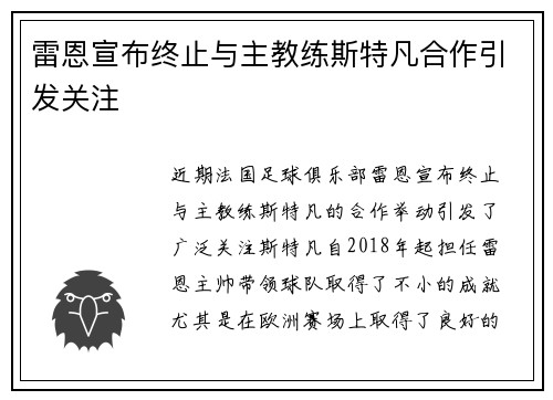雷恩宣布终止与主教练斯特凡合作引发关注
