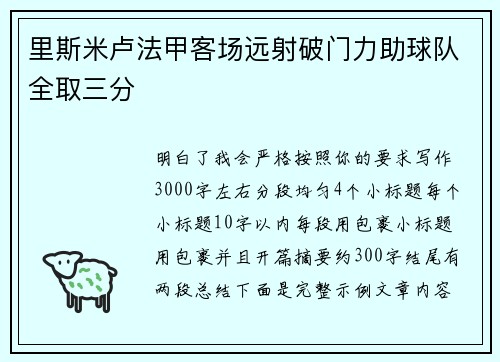 里斯米卢法甲客场远射破门力助球队全取三分