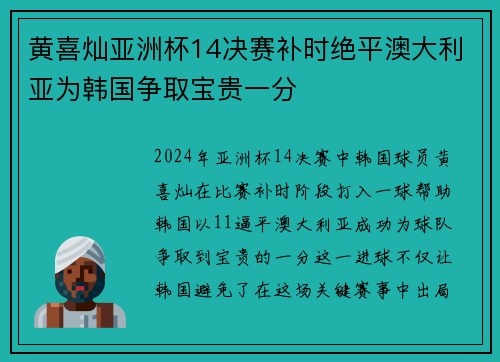 黄喜灿亚洲杯14决赛补时绝平澳大利亚为韩国争取宝贵一分