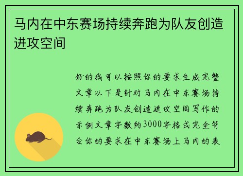 马内在中东赛场持续奔跑为队友创造进攻空间 马内在中东赛场持续奔跑为队友创造进攻空间