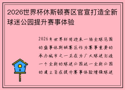 2026世界杯休斯顿赛区官宣打造全新球迷公园提升赛事体验