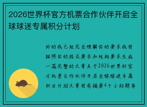 2026世界杯官方机票合作伙伴开启全球球迷专属积分计划 2026世界杯官方机票合作伙伴开启全球球迷专属积分计划