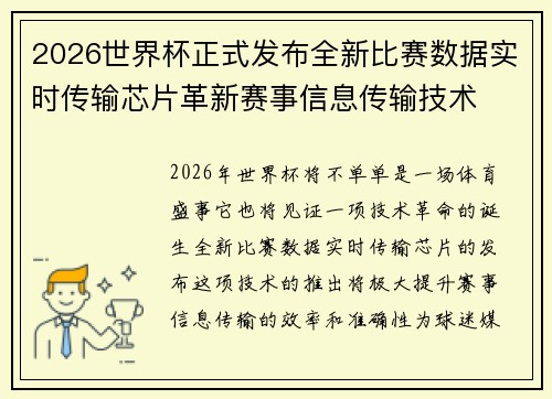 2026世界杯正式发布全新比赛数据实时传输芯片革新赛事信息传输技术