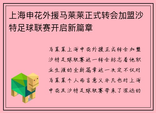 上海申花外援马莱莱正式转会加盟沙特足球联赛开启新篇章