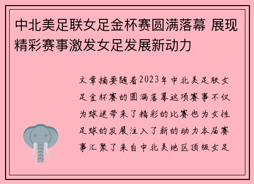 中北美足联女足金杯赛圆满落幕 展现精彩赛事激发女足发展新动力 中北美足联女足金杯赛圆满落幕 展现精彩赛事激发女足发展新动力