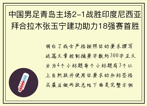 中国男足青岛主场2-1战胜印度尼西亚 拜合拉木张玉宁建功助力18强赛首胜 中国男足青岛主场2-1战胜印度尼西亚 拜合拉木张玉宁建功助力18强赛首胜