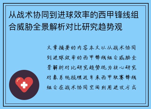 从战术协同到进球效率的西甲锋线组合威胁全景解析对比研究趋势观 从战术协同到进球效率的西甲锋线组合威胁全景解析对比研究趋势观
