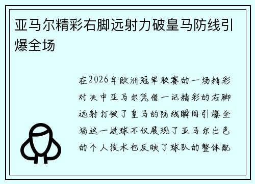 亚马尔精彩右脚远射力破皇马防线引爆全场 亚马尔精彩右脚远射力破皇马防线引爆全场