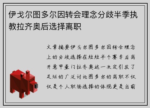 伊戈尔图多尔因转会理念分歧半季执教拉齐奥后选择离职