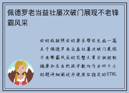 佩德罗老当益壮屡次破门展现不老锋霸风采