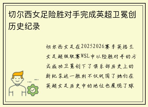 切尔西女足险胜对手完成英超卫冕创历史纪录