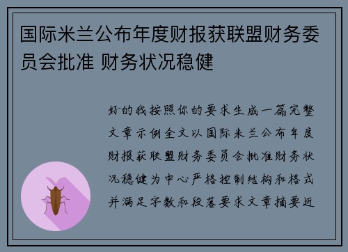 国际米兰公布年度财报获联盟财务委员会批准 财务状况稳健
