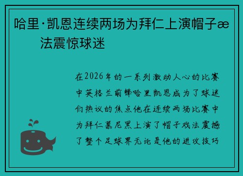 哈里·凯恩连续两场为拜仁上演帽子戏法震惊球迷