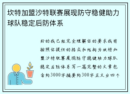 坎特加盟沙特联赛展现防守稳健助力球队稳定后防体系