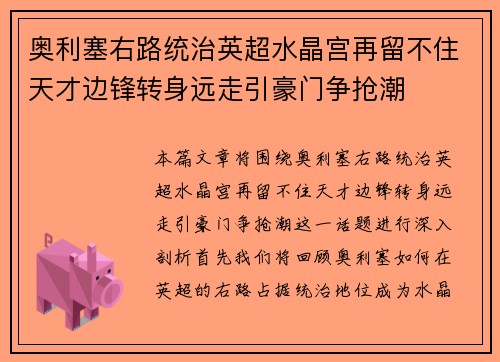 奥利塞右路统治英超水晶宫再留不住天才边锋转身远走引豪门争抢潮