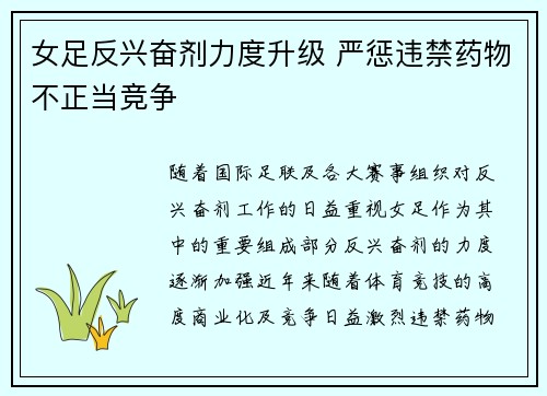 女足反兴奋剂力度升级 严惩违禁药物不正当竞争