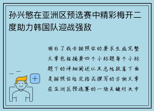 孙兴慜在亚洲区预选赛中精彩梅开二度助力韩国队迎战强敌