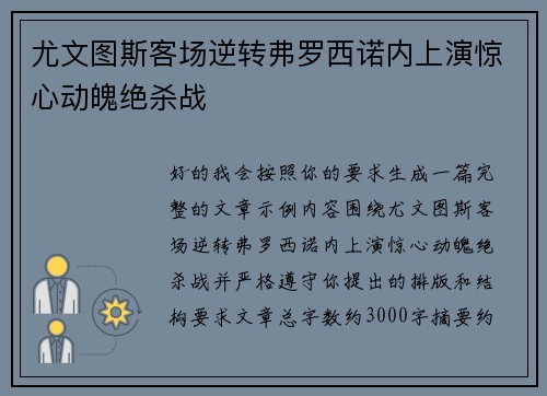 尤文图斯客场逆转弗罗西诺内上演惊心动魄绝杀战