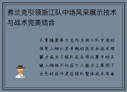弗兰克引领浙江队中场风采展示技术与战术完美结合