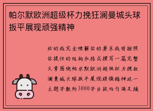 帕尔默欧洲超级杯力挽狂澜曼城头球扳平展现顽强精神 帕尔默欧洲超级杯力挽狂澜曼城头球扳平展现顽强精神